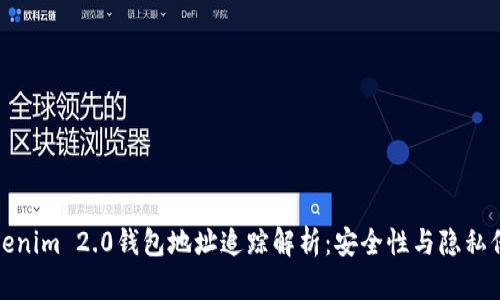 Tokenim 2.0钱包地址追踪解析：安全性与隐私保护
