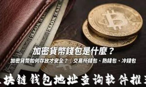 
baioti最全区块链钱包地址查询软件推荐与使用指南