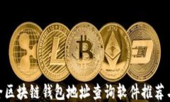 baioti最全区块链钱包地址查询软件推荐与使用指