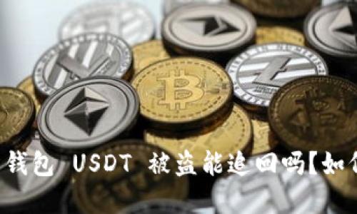 ziaotiTokenim 2.0 钱包 USDT 被盗能追回吗？如何保护数字资产安全？