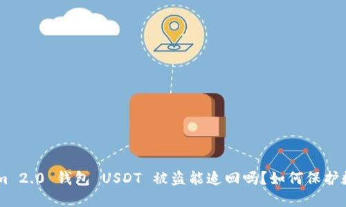 ziaotiTokenim 2.0 钱包 USDT 被盗能追回吗？如何保护数字资产安全？