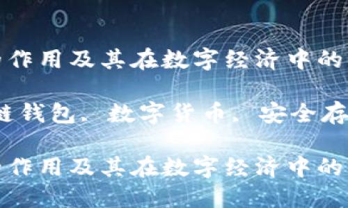 区块链钱包的作用及其在数字经济中的重要意义

关键词：区块链钱包, 数字货币, 安全存储, 技术革命

区块链钱包的作用及其在数字经济中的重要意义