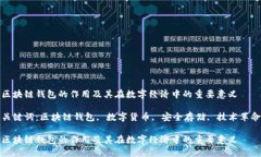 区块链钱包的作用及其在数字经济中的重要意义