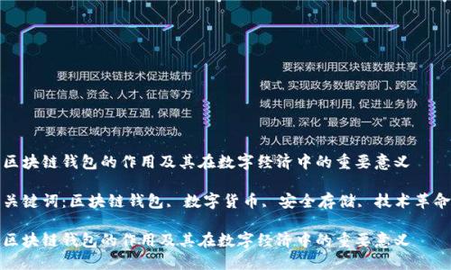 区块链钱包的作用及其在数字经济中的重要意义

关键词：区块链钱包, 数字货币, 安全存储, 技术革命

区块链钱包的作用及其在数字经济中的重要意义