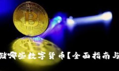 Tokenim能存储哪些数字货币？全面指南与最新支持