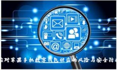 如何应对苹果手机数字钱包被盗的风险与安全防