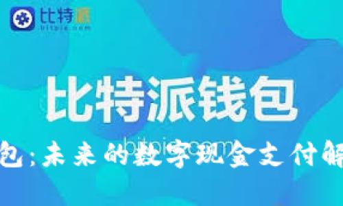 数字钱包：未来的数字现金支付解决方案