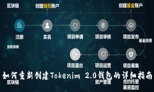 如何重新创建Tokenim 2.0钱包的详细指南