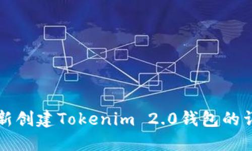 如何重新创建Tokenim 2.0钱包的详细指南
