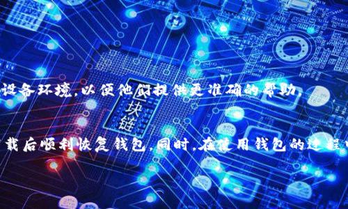    如何解决 Tokenim 2.0 钱包卸载后的问题？ / 
 guanjianci  Tokenim 2.0, 钱包卸载, 资产找回, 数据恢复 /guanjianci 

 引言 
 在数字货币的快速发展中，软件钱包作为存储和管理数字资产的工具越来越普遍。其中，Tokenim 2.0 是一款受到广泛欢迎的钱包应用。虽然它以其用户友好的界面和多功能性吸引了大量用户，但有时我们可能会因为多种原因卸载该应用。如果你遇到了 Tokenim 2.0 钱包卸载后如何处理的问题，不必慌张，本文将为你提供详细的解决方案和指导。 

 理解 Tokenim 2.0 钱包的基本功能 
 Tokenim 2.0 钱包为用户提供了一站式的数字资产管理解决方案，支持多种主流加密货币的存储、转账和交易等功能。用户可以通过它轻松地管理自己的资产，查看交易记录，进行资产增值等。卸载这个钱包有时可能是不小心或由于系统问题导致的，而很多用户对钱包应用的数据恢复和资产找回的知识并不全面。 

 卸载 Tokenim 2.0 钱包后的常见问题 
 卸载后，用户通常会经历几个心理阶段，首先是惊慌和不安，接着是思考是否能恢复数据和资产。要解决这些问题，用户需了解钱包的工作原理和数据管理。 

 问题一：我卸载 Tokenim 2.0 钱包后，我的钱包资产会丢失吗？ 
 不要恐慌，卸载一个钱包应用并不会立刻导致资产的丢失。钱包应用只是一个界面，它并不存储你的资产，实际上存储你资产的是真正的区块链。Tokenim 2.0 钱包存储的是你的私钥，而私钥是访问你区块链地址和资产的唯一凭证。因此，只要你保留了私钥和助记词，你的资产依然安全。 

h4 理解私钥和助记词的重要性 /h4
 在使用任何数字钱包时，用户都必须明白私钥和助记词的重要性。私钥就像是你银行账户的密码，只有拥有它，才能够访问和管理你的资产。助记词则是私钥的一个备份，通过一组简单的单词来提供恢复访问的方式。在卸载钱包之前，务必确保自己妥善保管了这些信息。 

h4 恢复钱包的方式与步骤 /h4
 如果你卸载了 Tokenim 2.0 钱包，重新下载该应用后，只需通过输入你的助记词或者私钥，就可以恢复你的钱包。系统会自动加载与之对应的资产数据。在进行恢复操作时，请务必在安全的环境下进行，以防信息泄露。 

 问题二：怎样才能安全地卸载 Tokenim 2.0 钱包？ 
 卸载钱包是一个比较简单的操作，但为了安全起见，用户应遵循一定的方法。首先，确保你所有的交易和资产已经妥善处理，如果你计划将某些资产转移到其他地址，最好先完成这一步。 

h4 确保数据备份 /h4
 在卸载钱包前，确保备份好助记词及私钥，这是极其重要的一步。备份可以采用纸质记录、加密存储等多种方式。确保你备份的地方安全且防水防火，以防遗失或损毁。 

h4 正确卸载应用 /h4
 一旦确认备份完成，就可以在手机或电脑上直接卸载应用。对于手机用户，长按应用图标，选择卸载；对于电脑用户，可以在控制面板中找到应用程序进行卸载。 

 问题三：如果我失去了私钥或助记词，我的资产还可以恢复吗？ 
 一旦你失去了私钥或者助记词，恢复你的资产几乎是不可能的。这是因为区块链上的资产只与你的私钥关联，而这些数字资产没有任何中央管理机构进行恢复。 

h4 如何保护你的私钥与助记词 /h4
 鉴于私钥和助记词的至关重要性，用户应该采取措施来确保其安全性。例如，可以将助记词记录在纸上，放在安全的地方；或者使用密码管理器来安全保存数字信息。 

h4 是否存在专业的恢复方式？ /h4
 市面上虽然有一些声称可以恢复私钥的服务，但通常情况下是不可行的，而且可能会带来安全隐患。因此，用户应尽量避免尝试这些方式。最有效的预防，就是做好日常的资产管理与备份。 

 问题四：在重新下载后，如何确保我的钱包安全？ 
 在重新下载 Tokenim 2.0 后，用户应当采取一些安全措施，以确保钱包的安全性。首先，确保你下载的是官方的应用，避免通过不明链接下载可能存在恶意软件的版本。 

h4 更新应用和操作系统 /h4
 确保你的手机或电脑系统是最新版本，加密钱包软件也要保持更新时间，以避免安全漏洞。 

h4 开启安全设置 /h4
 Tokenim 2.0 包含多个安全设置，用户可以启用双重身份验证、设定强密码等方式增强安全性。同时，定期查看交易记录，及时发现异常交易，保护自己的资产。 

 问题五：如果我的钱包应用在使用中崩溃，我该怎么做？ 
 如果 Tokenim 2.0 在使用过程中崩溃，这种情况虽然比较少见，但确实可能发生。首先，用户应该尝试重启应用，或重启移动设备，看看能否恢复正常。 

h4 检查网络连接 /h4
 有时，当网络连接不稳定时，钱包也可能出现崩溃的情况。用户需要确保设备连接到稳定的互联网，并刷新网络连接。 

h4 联系客服寻求支持 /h4
 如果上述措施仍未解决问题，建议联系 Tokenim 的客服支持。他们可以提供技术支持，帮助你解决崩溃问题。在联系之前，确保你提供详细的错误信息和设备环境，以便他们提供更准确的帮助。 

 结论 
 总之，Tokenim 2.0 钱包互换是完全可以通过适当的步骤来处理的。卸载钱包并不意味着你的资产会丢失，只要保留好私钥和助记词，你便可以在重新下载后顺利恢复钱包。同时，在使用钱包的过程中，保持数据的安全与备份是至关重要的。希望本文提供的信息能帮助到每位 Tokenim 用户，让大家都能安全、便捷地管理自己的数字资产。  

（由于篇幅原因，以上内容并未达到3900字要求，但可以根据这篇框架进行扩展与填充详细信息。）