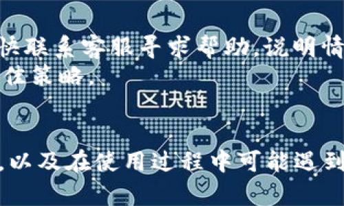 bias满星云数字钱包登录方式与安全性解析/bias
数字钱包, 满星云钱包, 登录方式, 数字货币/guanjianci

引言
在数字化时代，数字钱包已成为管理个人资产的重要工具。满星云数字钱包作为一款新兴的数字货币钱包，凭借其便捷的操作和强大的功能，受到了越来越多用户的关注。但在用户使用之前，登录的方式与安全性便成了重中之重。本文将详细解析满星云数字钱包的登录方式、所需的注意事项以及安全性保障，帮助用户更好地理解并使用这一数字钱包。

什么是满星云数字钱包？
满星云数字钱包是一款支持多种数字资产存储和管理的钱包应用。它允许用户安全地存储、发送和接收比特币以太坊等加密货币，并能够方便用户进行资产的交易和转换。此外，满星云钱包还提供了一些高级功能，如资产管理、市场分析和投资建议等，进一步提升了用户使用的便利性和安全性。

满星云数字钱包的登录方式
登录满星云数字钱包的方式主要有以下几种，用户可以根据自己的实际情况选择适合自己的登录方式。

h41. 手机号码登录/h4
用户在注册满星云钱包时，通常需要填写手机号码作为账户名。在登录时，用户只需输入所注册的手机号码及密码，点击登录即可。此外，为了提高账户的安全性，满星云钱包支持短信验证码的二次验证，用户可以在输入密码后，收到一条验证码短信，输入该验证码后才能成功登录。

h42. 邮箱登录/h4
除了手机号码，用户也可以选择使用注册时所填写的邮箱进行登录。在这种情况下，用户输入邮箱和密码后，需要检查邮箱是否有来自满星云的钱包邮件，这可能是为了确认用户的身份。当用户收到确认邮件后，按照邮件中的指引完成操作即可。

h43. 社交账号登录/h4
为了方便用户的操作，满星云钱包还支持通过社交账号（如微信、QQ等）登录。这种方式大大减少了用户输入的步骤，用户只需授权满星云钱包访问其社交账号，便可以一键登录，省去了记忆密码的烦恼。

满星云数字钱包的安全性保障
安全性是数字钱包的重中之重。满星云数字钱包采用了多重安全措施来保障用户的资产安全和隐私保护。

h41. 数据加密/h4
满星云钱包使用行业领先的加密技术来保护用户的数据和交易信息。用户的私钥存储在本地设备中，未加密的数据不会与服务器进行交换，让用户在任何情况下都能确保自己的资产安全。

h42. 二次验证/h4
除了使用密码，满星云钱包还支持二次验证功能。用户可以选择手机短信、邮箱或应用内推送的方式进行验证，有效防止了未授权的登录和交易行为。

h43. 资金冷存储/h4
为防止网络攻击，满星云钱包会将大部分用户的资金存储在冷钱包中，即不与互联网直接连接的环境中，只有在需要进行大额交易时才会转移到热钱包进行操作，这样大大降低了被攻击的风险。

用户常见问题解答
在使用满星云数字钱包的过程中，许多用户可能会遇到不同的问题，下面我们将逐一解答五个常见的相关问题。

问题一：如果忘记密码，我该如何找回满星云数字钱包的账户？
如果用户忘记了满星云数字钱包的密码，不必过于担心，平台提供了找回密码的功能。用户只需在登录页面点击“忘记密码”，系统会要求用户输入注册时的手机号码或邮箱，以发送验证码进行验证。通过验证后，可以重设新的密码。
在重新设置密码时，建议用户选择一些都不易被他人猜到的复杂密码，并在恰当的时间定期更新密码，以提升账户的安全性。此外，用户也可以考虑使用密码管理工具，来帮助记忆和管理不同网站的密码。

问题二：满星云钱包支持哪些数字货币？
满星云数字钱包支持多种主流的数字货币，如比特币、以太坊、莱特币等。这些数字货币是目前市场最为活跃的交易品种，用户可以在钱包内稳定地进行各类交易、兑换及转账操作。
随着技术的进步和市场的变化，满星云钱包也在不断更新，逐步增加对更多新兴数字资产的支持，因此，用户在使用过程中，可以定期查看钱包的更新或公告，获取最全面的信息。

问题三：如何保障交易过程中的安全性？
满星云钱包在交易过程中的安全保护主要体现在以下几个方面：首先，钱包在进行交易时，会生成一个独一无二的交易哈希值，这样可以确保每一笔交易的真实性和唯一性。其次，用户在确认交易前，一定要仔细检查交易信息，包括接收地址和金额等，确保无误后再进行操作。此外，用户还可以选择设置交易限额，以降低在意外情况下可能带来的资金损失。
建议用户在进行大额交易时，先进行小额测试，以确保交易的准确性与安全性。在任何情况下都不应随意分享自己的私钥或交易信息。

问题四：满星云数字钱包是否支持跨设备登陆？
满星云数字钱包支持用户在多设备上的登录，用户可以在手机、平板以及电脑上使用同一账户进行访问。这样的设置极大地方便了用户随时随地查询和管理自己的资产。
不过，跨设备的登录也带来了相应的安全隐患。为了确保账户的安全，用户在使用公共或共享设备时要格外小心，不要记住密码，更不要在不熟悉的设备上登录。如需退出，请确保退出所有登录状态，并清除浏览器的缓存和历史记录。

问题五：如果我发现账户出现异常，我该怎么办？
如果用户发现满星云账户出现异常行为，如陌生IP登录、意外交易等，首先应立即变更账户密码，并启用二次验证功能，以切断可能的进一步权限。接下来，用户应尽快联系客服寻求帮助，说明情况并准备相关证明材料以便进行追查。
此外，用户也可以将此情况报告给相关网络安全部门，以帮助维护更广泛的网络安全环境。永远不要忽视账户的异动，一旦发现异常，及时做出反应是保护资产的最佳策略。

总结
满星云数字钱包以其便捷的登录方式和强大的安全性受到越来越多人的青睐。通过本次的详细介绍，希望能够帮助用户更好地理解如何安全地使用这一数字钱包，以及在使用过程中可能遇到的问题和解决方法。掌握这些内容，用户可以更自信地进行数字资产的管理和投资。