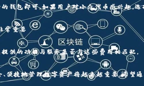   Tokenim 2.0与Trust Wallet深度解析：安全性与用户体验的完美结合 / 

 guanjianci Tokenim 2.0, Trust Wallet, 加密货币钱包, 区块链安全 /guanjianci 

---

引言
近年来，随着区块链技术的不断发展和应用，加密货币逐渐走入大众视野。在这一过程中，数字资产的安全和管理显得尤为重要。Tokenim 2.0与Trust Wallet是当前市场上两款备受关注的数字钱包。它们不仅在安全性方面表现卓越，还在用户体验上进行了多重。本文将全面解析Tokenim 2.0与Trust Wallet的功能、特点及其在加密货币管理中的重要性。

Tokenim 2.0概述
Tokenim 2.0是一款先进的加密货币钱包，致力于为用户提供安全、便捷的数字资产管理服务。它不仅支持多种不同类型的币种，还为用户提供了丰富的功能，如即时交易、资产管理和个性化设置等。Tokenim 2.0的设计理念是将安全性和用户体验放在首位，使得用户能够轻松、安全地管理和交易他们的加密资产。

Tokenim 2.0的核心功能
在深入探讨Tokenim 2.0之前，让我们先来看一下其核心功能：
ul
    li多币种支持：用户可以在一个钱包中管理多种加密货币，大大提升了使用便利性。/li
    li安全性：Tokenim 2.0采用先进的加密技术，确保用户资产的安全性，同时还提供了双重认证和生物识别功能。/li
    li用户友好的界面：Tokenim 2.0以简洁而直观的设计风格，方便用户快速上手和使用。/li
    li去中心化控制：用户对自己的资产拥有完全的控制权，不必依赖于第三方服务。/li
/ul

Trust Wallet简介
Trust Wallet是一个广受欢迎的加密货币钱包，它由Binance收购，迅速成为市场领先之一。Trust Wallet不仅拥有强大的安全功能，还兼容多种区块链，用户可以在一个接口中管理不同的加密资产。Trust Wallet还与去中心化交易所和去中心化应用（DApp）无缝集成，为用户提供了一站式服务。

Trust Wallet的主要特点
让我们进一步了解Trust Wallet的主要特点：
ul
    li去中心化：用户掌控自己的私钥，确保安全性和隐私。/li
    li丰富的功能：支持DApp浏览和直接从钱包进行交易，便于用户使用各种服务。/li
    li用户教育：Trust Wallet提供详细的指南和支持文档，帮助用户更好地理解和使用钱包。/li
    li跨链互操作性：支持多种区块链资产，使得用户可以在不同网络之间轻松切换。/li
/ul

Tokenim 2.0与Trust Wallet的比较
虽然Tokenim 2.0和Trust Wallet都在数字资产管理中发挥着关键作用，但它们各自的侧重点和用户体验却有所不同。
h4安全性/h4
在安全性方面，Tokenim 2.0提供了双重认证功能，而Trust Wallet以其去中心化的控制机制而著称。用户在Tokenim 2.0中需要通过多重身份验证来确保账户安全，而Trust Wallet则允许用户拥有私钥的唯一控制权，从而提高了安全性和隐私。

h4用户体验/h4
在用户体验方面，Tokenim 2.0提供了更加直观的界面，适合新手用户。而Trust Wallet则通过其丰富的功能和集成的DApp服务，为那些经验丰富的用户提供了更灵活的选择。因此，Tokenim 2.0适合那些更注重简单易用的用户，而Trust Wallet更适合那些希望全方位管理数字资产的用户。

h4支持的币种/h4
在支持的币种方面，Tokenim 2.0与Trust Wallet都支持数十种加密资产，但Tokenim 2.0的多币种管理功能稍显。Tokenim 2.0的设计使得用户在管理多种资产时更加高效，而Trust Wallet虽然支持多链资产，但在资产管理的便捷性上可能稍逊一筹。

相关问题探讨
在使用Tokenim 2.0与Trust Wallet时，用户可能会面临一些关键问题。以下是五个可能相关的问题及其详细解答：

问题一：如何保证Tokenim 2.0的安全性？
Tokenim 2.0的安全性主要体现在以下几个方面：
h4加密技术/h4
Tokenim 2.0采用先进的加密技术，确保用户的资产安全。所有用户数据都会被加密存储，防止黑客攻击和数据泄露。

h4双重认证/h4
Tokenim 2.0提供了双重认证选项，用户在登录和进行重要交易时需通过短信验证码或其他身份验证方式进行确认，以提高账户安全性。

h4安全备份/h4
用户在创建Tokenim 2.0钱包时，系统会自动生成助记词。用户应妥善保存这组助记词，以便在设备丢失或被盗时恢复账户和资产。

h4社区和技术支持/h4
Tokenim 2.0拥有强大的社区支撑和技术团队，随时提供帮助。当用户遇到安全问题时，可以通过官方客服及时寻求解决方案。此外，定期的安全审计和更新也是保证钱包安全的重要措施。

问题二：Trust Wallet的去中心化控制如何实现？
Trust Wallet的去中心化特性是其一大亮点，主要通过以下几点实现：
h4私钥管理/h4
在使用Trust Wallet时，用户的私钥是保存在用户设备上的， Trust Wallet不会存储用户的私钥。这种私钥管理方式使得用户能够完全掌握自己的资产，降低了被盗风险。

h4用户身份透明性/h4
在整个使用过程中，用户的身份是隐私保护的，只有用户本身可以访问其钱包信息。这种透明性增强了用户对钱包的信任，并且避免了集中化金额管理可能带来的风险和隐患。

h4去中心化应用（DApp）支持/h4
通过对多种去中心化应用的支持，Trust Wallet允许用户在没有依赖中心化平台的情况下进行交易和资产管理。这样，用户可以自由选择合适的DApp，并在不同的应用间无缝切换，让操作更加灵活和自由。

问题三：使用Tokenim 2.0的资产管理功能的优势有哪些？
Tokenim 2.0在资产管理方面提供了一系列优势，使其成为用户的理想选择：
h4多币种合一/h4
Tokenim 2.0钱包支持多种不同的加密货币，用户可以在一个平台上管理所有资产，避免在不同钱包之间频繁切换的麻烦。这种合一的体验让用户能够更高效地控制自己的投资和交易。

h4实时资产监控/h4
Tokenim 2.0提供实时的资产监控功能，用户可以随时查看自己资产的变化，帮助他们做出更明智的投资决策。无论是增值还是贬值，用户都能够及时反应，无需担心错过重要时机。

h4个性化设置/h4
Tokenim 2.0允许用户根据自己的需求进行个性化设置，例如自定义价格提醒、短期和长期投资策略等，帮助用户制定更符合自身需求的投资方案。

h4简化交易流程/h4
Tokenim 2.0设计了简化的交易流程，支持一键交易功能，使得用户能够迅速完成交易，尤其适合那些想要抓住市场瞬息万变机会的投资者。

问题四：Trust Wallet的兼容性与其它钱包的区别是什么？
Trust Wallet在兼容性方面提供了多种便利，主要体现在以下几方面：
h4多链支持/h4
Trust Wallet支持多个区块链，用户可以在一个钱包中管理以太坊（ETH）、比特币（BTC）及其他主流和小众币种。这种多链支持使得用户可以跨越不同的区块链进行交易，大大增强了灵活性。

h4与DApp的无缝集成/h4
Trust Wallet与大量的去中心化应用进行了集成，用户可以直接通过钱包进行DApp交易，省去了使用多个平台的复杂性。通过这种无缝衔接，用户可以方便地在多个应用之间切换，提升了整体使用体验。

h4开放源代码/h4
Trust Wallet是开源的，这一特性不仅带来了透明性，还使得用户和开发者能够参与到Wallet的开发和改进中。这种开放性保证了用户能够以更低的成本、安全的方式获得服务。

问题五：如何选择适合自己的数字货币钱包？
选择适合自己的数字货币钱包需要综合考虑多个因素：
h4安全性/h4
安全性是选择数字货币钱包的首要考虑因素，用户应该评估钱包是否提供私钥管理、双重认证等安全功能。选择知名的、经过市场验证的钱包品牌，可以降低风险。

h4易用性/h4
不同用户的技术水平和需求各异，钱包的易用性非常重要。尤其对于新手用户来说，选择界面友好、上手简单的钱包能够帮助他们更快适应数字资产管理。

h4支持的币种/h4
用户需要确定自己想要管理哪些加密资产，选择一个支持多币种的钱包可以避免频繁使用多个钱包的麻烦。如果用户主要交易主流币种，选择兼容主流币种的钱包即可。如果用户对小众代币感兴趣，选择一个支持多链的小众钱包更为合适。

h4社区支持和技术服务/h4
用户在使用数字钱包时可能会遇到技术问题，因此选择一个有良好社区支持和客户服务的钱包，会使使用体验更加顺畅。社区论坛、技术文档和在线客服都非常重要

h4费用与手续费/h4
不同的钱包在交易手续费和服务费用方面可能有所区别，用户在选择钱包时应关注这一点，确保自己的资金不会被不必要的费用削减，同时也要考虑到钱包提供的功能与服务是否与这些费用相匹配。

结论
Tokenim 2.0与Trust Wallet各自有不同的特点和优势，用户在选择时可以根据自己的需求和使用习惯进行评估。随着加密货币的逐步普及，了解如何安全、便捷地管理数字资产将越来越重要。希望通过本文的介绍，读者能够更深入地理解Tokenim 2.0与Trust Wallet，并挑选出最符合自己需求的产品。 