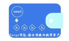 数字代币Tango钱包：安全便捷的数字资产管理工具