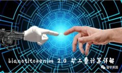 bianotitokenim 2.0 矿工费计算详解