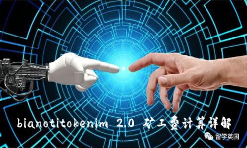 bianotitokenim 2.0 矿工费计算详解
