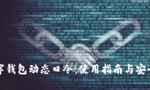 新航数字钱包动态口令：使用指南与安全性探讨