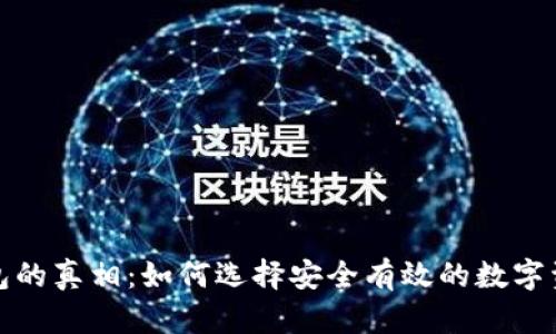 数字货币钱包的真相：如何选择安全有效的数字资产存储方式