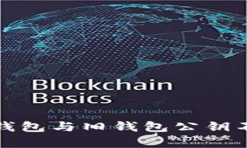 TokenIM 2.0新钱包与旧钱包公钥不一致的原因解析