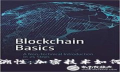 数字钱包的可追溯性：加密技术如何确保交易透