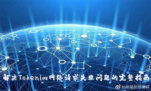 解决Tokenim网络请求失败问题的完整指南
