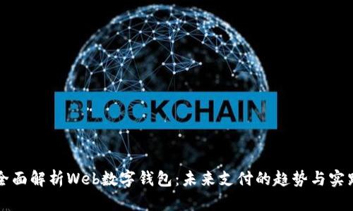 全面解析Web数字钱包：未来支付的趋势与实践