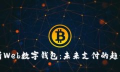 全面解析Web数字钱包：未来支付的趋势与实践