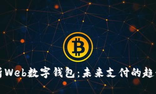 全面解析Web数字钱包：未来支付的趋势与实践