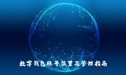 数字钱包账号位置及管理指南