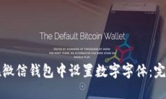 如何在微信钱包中设置数字字体：完整指南