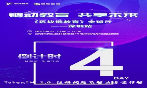 TokenIM 2.0 注册问题及解决方案详解