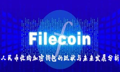 人民币收购加密钱包的现状与未来发展分析