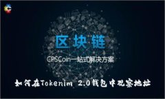 如何在Tokenim 2.0钱包中观察地址