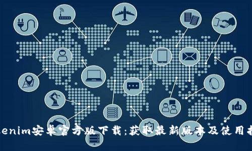 Tokenim安卓官方版下载：获取最新版本及使用指南