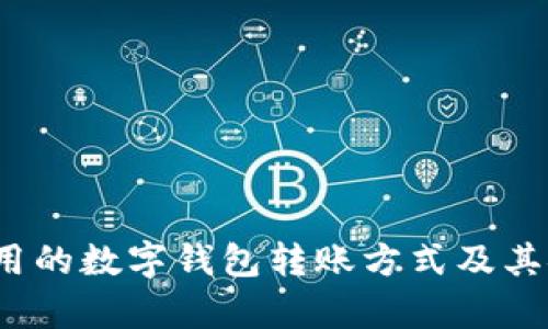2023年可用的数字钱包转账方式及其安全性分析