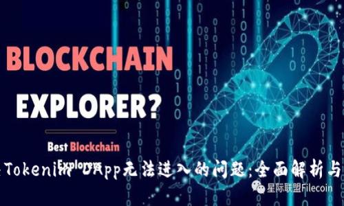 如何解决Tokenim DApp无法进入的问题：全面解析与解决方案