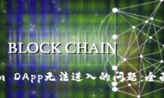 如何解决Tokenim DApp无法进入的问题：全面解析与