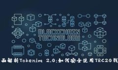 全面解析Tokenim 2.0：如何安全使用TRC20钱包