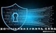 波场TRC20如何添加至小狐狸钱包：完整指南