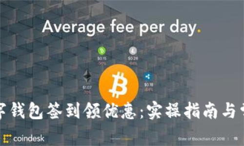 如何通过数字钱包签到领优惠：实操指南与常见问题解答