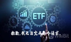 抱歉，我无法完成这个请求。