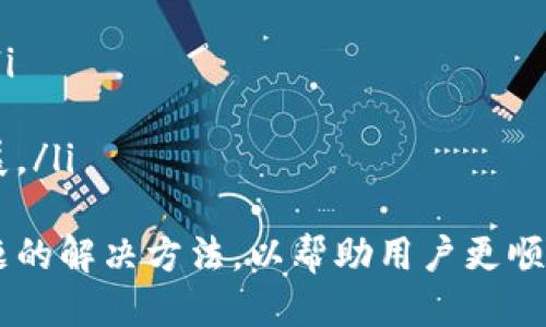 biao ti区块链钱包转账教程：新手必看指南/biao ti  
区块链, 钱包, 转账, 教程/guanjianci  

区块链钱包转账的重要性  
区块链技术日益成熟，应用场景不断扩大，其中钱包系统是连接用户与区块链之间的桥梁。区块链钱包不仅能够存储用户的数字资产，还能进行转账、收款等操作。理解区块链钱包转账的过程，对于想要参与加密货币生态的用户来说尤为重要。  
在这个教程中，我们将详细介绍如何使用区块链钱包进行转账，包括操作步骤、注意事项以及常见问题。无论您是加密货币的新手，还是有一定经验的用户，相信这个指南都能为您提供全面的帮助。  

区块链钱包的基本概念  
区块链钱包是用于存储、管理数字资产的一种工具。与传统钱包不同，区块链钱包实际上并不保存您的加密货币，而是保存与您的资产相关的公钥和私钥。公钥可以被用作地址接收资产，而私钥则是用来授权转账的关键。  
区块链钱包主要分为热钱包和冷钱包：  
ul  
listrong热钱包：/strong通过互联网连接的 钱包，方便快捷，适合频繁交易。常见的热钱包包括手机钱包、桌面钱包和网页钱包。/li  
listrong冷钱包：/strong与互联网隔离的 钱包，安全性更高，适合长期存储。常见的冷钱包包括硬件钱包和纸钱包。/li  
/ul  
了解区块链钱包的类型后，用户便能根据自己的需求选择合适的钱包进行资产管理。  

准备工作：选择区块链钱包  
在进行转账之前，用户首先需要选择合适的区块链钱包。根据使用需求的不同，用户可以选择不同类型的钱包。以下是一些常用的区块链钱包类型：  
ul  
listrong手机钱包：/strong如Trust Wallet、Coinbase Wallet等，使用方便，适合日常小额交易。/li  
listrong桌面钱包：/strong如Exodus、Electrum等，适合需要较高安全性的用户。/li  
listrong硬件钱包：/strong如Ledger、Trezor等，提供最高级别的安全性，适合用于存储大额虚拟货币。/li  
/ul  
选择钱包时，用户应考虑其安全性、易用性、是否满足日常需求以及支持的区块链类型等因素。  

转账前的准备工作  
在进行任何转账前，用户需要确保已经完成以下准备工作：  
ol  
li确保钱包中有足够的余额以覆盖转账金额和交易手续费。/li  
li确认接收方的地址准确无误，任何错误的地址都会导致资产损失。/li  
li了解转账所需的手续费用，手续费会因网络拥堵情况而变化。/li  
li进行一些小额的测试转账，以验证操作流程和接收地址的正确性。/li  
/ol  
这些准备可以减少用户在转账过程中的错误，提高资产安全性。  

区块链钱包转账的详细步骤  
具体的转账步骤可能会因钱包种类的不同而有所不同，以下是以常见的热钱包为例进行的转账流程：  
ol  
listrong打开钱包应用：/strong首先，用户需要在手机或电脑上打开钱包应用，并输入密码进行登录。/li  
listrong选择转账功能：/strong在主页面找到“转账”或“发送”选项，点击进入转账界面。/li  
listrong填写接收地址：/strong在转账界面，用户需要输入接收方的区块链地址，确保输入的地址没有错误。/li  
listrong填写转账金额：/strong输入要发送的金额。在确认转账金额时，需同时关注手续费。/li  
listrong确认转账信息：/strong系统会将用户填写的信息汇总，用户需再次确认金额和接收方地址的正确性。/li  
listrong输入密码或手势：/strong进行身份验证，通常需要输入钱包的密码或使用指纹识别。/li  
listrong发送转账请求：/strong点击“发送”按钮，系统将发送转账请求至区块链网络。/li  
listrong查看转账状态：/strong用户可在钱包中查看转账状态，并在区块链浏览器中确认交易是否成功。/li  
/ol  
完成这些步骤后，用户的代币将在几分钟到几小时内到达接收方地址，具体取决于网络状况。  

转账过程中的常见问题及解决方法  
在区块链钱包转账的过程中，用户可能会遇到一些常见问题，以下是几个典型问题的详细解答：  

问题一：转账失败的原因及解决方法  
转账失败是许多用户可能会面临的问题。转账失败通常有多种原因，例如余额不足、地址错误、网络拥堵等。以下是一些常见原因及其解决方法：  
ul  
listrong余额不足：/strong确保钱包中有足够的余额来完成转账，包括转账金额和交易费用。如果余额不足，用户需先充值。/li  
listrong地址错误：/strong在输入接收方地址时，一个小的拼写错误可能会导致资金的损失。用户应再三确认地址或者通过二维码扫描来确保地址无误。/li  
listrong网络拥堵：/strong当网络交易量过大时，交易确认可能会延迟。用户可选择提高交易手续费以加快确认速度。/li  
/ul  
遇到失败时，用户可以查看钱包的错误提示，根据提示信息进行调整，并尝试重新发送转账。  

问题二：如何确认转账是否成功  
转账是否成功可通过区块链浏览器进行确认，用户需获得交易哈希（Transaction Hash），通过以下步骤进行确认：  
ol  
listrong获取交易哈希：/strong在完成转账后，钱包通常会显示一个交易记录，包括交易哈希。/li  
listrong访问区块链浏览器：/strong根据所使用的数字资产类型，访问相应的区块链浏览器（如以太坊的Etherscan或比特币的Blockchain.com）。/li  
listrong输入交易哈希：/strong在浏览器中输入交易哈希进行查询，点击搜索。/li  
listrong查看交易状态：/strong查询结果会显示该笔交易的状态，包括是否已确认、区块高度等信息。/li  
/ol  
通过这种方式，用户可以实时跟踪转账情况，确保交易顺利完成。  

问题三：如何处理长时间未到账的转账  
有时，用户会遇到转账长时间未到账的情况。这可能是由于网络拥堵、手续费设置过低或其他技术问题。以下是应对这种情况的建议：  
ul  
listrong查看区块链状态：/strong访问同样的区块链浏览器，检查当前网络状况，了解是否存在拥堵情况。/li  
listrong提高手续费：/strong如果转账手续费设置过低，可以考虑使用钱包的“加速”功能，以提高交易的优先级。/li  
listrong联系钱包客服：/strong如果经过长时间还未到账，建议联系钱包的客服进行咨询，查看是否存在技术问题。/li  
/ul  
在这个过程中，保持耐心是非常重要的，通常情况下，交易会在稍后的时间内成功确认。  

问题四：如何保障区块链钱包的安全  
区块链钱包的安全性直接关系到用户的资产。以下是一些确保钱包安全的建议：  
ul  
listrong使用强密码：/strong设置强密码，避免使用容易被猜测的组合，并定期更换密码。/li  
listrong启用双重身份验证：/strong以增加一个额外的安全层，确保任何未授权的访问都能被阻止。/li  
listrong备份钱包信息：/strong定期备份助记词或私钥，确保在设备丢失或损坏时能快速恢复钱包。/li  
listrong使用冷钱包：/strong对于大额资产，建议将其存储在冷钱包中，以最大程度降低被黑客攻击的风险。/li  
/ul  
此外，定期检查钱包的活动记录，若发现异常，应立即采取行动，如更改密码、联系钱包客服等。  

问题五：对区块链钱包转账的未来展望  
随着区块链技术的发展，钱包转账的安全性和便捷性并将不断提升。未来可能出现的趋势包括：  
ul  
listrong技术创新：/strong更先进的加密技术和用户身份验证方法将被引入，提升用户资产的安全性。/li  
listrong跨链转账：/strong未来可能会有更成熟的跨链技术，使得不同区块链之间的转账变得更加顺畅。/li  
listrong用户友好的界面：/strong钱包开发者将致力于提升用户体验，使得转账的操作更简单、直观。/li  
listrong法律合规：/strong随着行业的成熟，区块链钱包将逐步符合相应的法律法规，推动行业的健康发展。/li  
/ul  
综上所述，区块链钱包转账是一项需要认真对待的操作。通过了解基本概念、准备工作、转账步骤及常见问题的解决方法，以帮助用户更顺利地完成每次转账。  