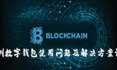 深圳数字钱包使用问题及解决方案详解