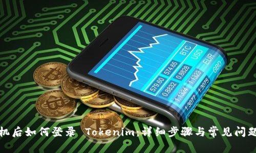 换手机后如何登录 Tokenim：详细步骤与常见问题解答