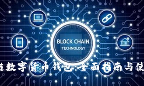  区块链数字货币钱包：全面指南与使用技巧