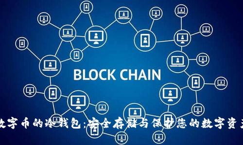 数字币的冷钱包：安全存储与保护您的数字资产