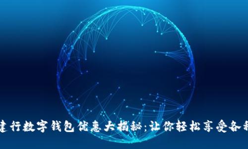 开通建行数字钱包优惠大揭秘：让你轻松享受各种福利