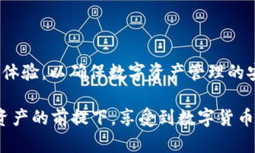   深入解析TokenIM安卓应用的真实性与安全性 / 
 guanjianci TokenIM, 安卓应用, 真假, 安全性 /guanjianci 

背景介绍
在当今数字货币和区块链技术迅速发展的时代，各种加密货币钱包应用层出不穷，TokenIM作为其中的一员，因其便捷性和用户友好性而受到许多用户的关注。然而，随着应用数量的激增，假冒或者模仿的应用也在不断上升，这使得用户在选择真正的TokenIM时面临不小的挑战。因此，深入探讨TokenIM安卓应用的真实性及安全性是十分必要的。

TokenIM的基本介绍
TokenIM是一个为用户提供数字货币管理的智能手机应用程序，特别是为以太坊等ERC20代币提供支持。它的主要功能包括数字资产的存储、管理和交易，同时也支持去中心化的交换功能，因而受到数字货币爱好者的青睐。
该应用的设计旨在创造一个安全、便捷的数字货币交易环境，使得用户可以安全地存储、发送和接收加密货币。TokenIM还提供了多种安全措施，例如私钥管理、双重认证等，以帮助用户保护自己的资产。

如何验证TokenIM的真实性
在安装任何应用程序之前，用户都应该采取一些预防措施来验证其真实性。以下是一些行之有效的方法：
ul
li官方渠道获取：确保从官方渠道下载安装TokenIM应用，例如Google Play商店或官方官网。不要从第三方网站下载，这样做风险更大。/li
li查看评价与反馈：在下载之前，查看其他用户对TokenIM的评价和反馈，以判断该应用的真实可靠性。/li
li检查开发者信息：查看应用的开发者信息，确保其是正规的团队或公司，避免下载由不明开发者推出的伪造应用。/li
li功能验证：下载后，先进行功能验证，看其是否正常运作，是否有重复请求或误导性提示等情况。/li
/ul

TokenIM应用的安全性分析
用户在选择TokenIM时，安全性是一个最重要的考虑因素。以下是对TokenIM应用安全性的一些分析：
首先，TokenIM采用了多重安全措施来保护用户的资产和隐私。该应用通过加密存储私钥，确保用户的数字资产不会轻易被盗取。同时，TokenIM还支持去中心化交易，无需用户将资产存放在交易所，从而减少资产被黑客攻击的风险。
其次，TokenIM在用户身份认证方面也采用了双重认证机制，这意味着用户在尝试进行高价值交易或修改账户设置时，需要进行额外的身份验证，这对账户安全有极大的帮助。
然而，在使用TokenIM或任何与数字货币相关的应用时，用户本身也需要保持警惕，确保他们的手机和网络环境是安全的。例如，不随便连接公共Wi-Fi网络，定期更换密码等。

可能出现的风险与防范措施
尽管TokenIM采用了多种安全措施，但用户仍然可能面临一些风险。以下是一些潜在的风险及其防范措施：
ul
li网络钓鱼：用户可能会收到伪造的邮件或信息，声称是TokenIM的官方通知。用户应保持警惕，避免点击不明链接，尤其是在不确定邮件来源的情况下。/li
li恶意软件：下载应用时，用户可能会不小心下载到经过篡改的恶意应用。建议用户在下载安装前，先行查阅该应用的在线评分和使用反馈。/li
li社交工程：黑客可能会通过社交手段试图获取用户的账户信息。因此，用户应该遵循一些基本的安全规则，比如不随意分享个人信息。/li
/ul

常见问题解答

h4问题1：如何判断TokenIM安卓应用的真伪？/h4
在判断TokenIM安卓应用的真伪时，用户可以参考以下几个步骤：
ul
li查看应用商店：确保从Google Play商店下载，而非第三方应用商店。/li
li检查评分和评论：用户可以参考其他用户对TokenIM的使用体验和反馈，查看应用的总体评分。/li
li研究开发者信息：通过官方渠道获取开发者信息，确保其可信度。/li
li合法条款与隐私政策：在使用前，仔细阅读应用的使用条款和隐私政策，以确保其合法合规。/li
/ul
通过以上方法，用户可以最大限度地降低下载假冒TokenIM应用的风险。

h4问题2：TokenIM如何保障用户的资产安全？/h4
TokenIM采取了多种安全措施来保障用户的资产安全：
ul
li加密存储：TokenIM采用强加密技术对用户的私钥进行保护，确保在任何情况下都无法被非法访问。/li
li双重认证：为大额交易或修改账户设置提供额外的身份验证，可以有效防止未授权的访问。/li
li去中心化交易：用户的资产不需要存放在中心化的交易所，因此降低了资产被攻击的风险。/li
li定期安全审计：TokenIM团队定期对应用进行安全检查，确保其抵御最新的网络攻击手段。/li
/ul
这些措施使得用户在使用TokenIM时，可以更加安心地管理自己的数字资产。

h4问题3：为什么TokenIM会受到攻击？/h4
TokenIM虽然实现了多重安全措施，然而仍然可能成为攻击的目标，主要原因包括：
ul
li用户的安全意识不足：很多用户在使用应用时，可能忽视基本的安全防范措施，例如使用弱密码或不定期更换密码。/li
li应用自身的漏洞：尽管TokenIM团队不断更新应用以掩盖潜在漏洞，但技术上的缺陷仍可能成为黑客攻击的入口。/li
li网络环境的安全性：一些用户在连接不安全的网络环境使用TokenIM，这使得个人信息更容易被鱼叉式钓鱼攻击获取。/li
/ul
为了减少这些攻击，用户应该提高安全意识，不轻易分享个人信息，并在安全的网络环境下使用应用。

h4问题4：使用TokenIM有什么样的法律风险？/h4
在使用TokenIM等数字货币钱包时，用户需要注意一些法律风险：
ul
li合规性问题：各国和地区对数字货币的监管政策不一，用户需要了解自己所在地的相关法律法规，以避免因违法而承担法律责任。/li
li诈骗风险：在一些数字货币交易中，用户可能会遇到诈骗行为，因此应提高警惕，避免盲目投资。/li
li隐私保护：使用TokenIM需要提供个人信息，用户应确保这些信息处理符合当地隐私法律。/li
/ul
用户在使用TokenIM前，最好对符合当地法律的使用情况进行充分了解，尽量避免潜在的法律风险。

h4问题5：TokenIM与其他数字货币钱包有何区别？/h4
TokenIM与其他数字货币钱包相比，有以下几个独特的特点：
ul
li专注于ERC20代币：TokenIM专门为以太坊及其ERC20代币量身打造，其他钱包可能只支持比特币或多种加密货币。/li
li去中心化的交易功能：TokenIM允许用户在没有第三方介入的情况下进行交易，提升了用户的自主性与安全性。/li
li用户友好的界面设计：TokenIM努力让用户体验更流畅，使即使是初学者也能较容易上手使用。/li
li社区反馈机制：TokenIM重视用户反馈，通过定期获取用户建议来不断完善其应用。其他一些钱包可能对用户反馈重视程度较低。/li
/ul
通过这些特点，TokenIM在众多数字货币钱包应用中脱颖而出，为用户提供更加合适的选择。最终用户选择任何数字钱包时，应综合考虑其功能、安全性及使用体验，以确保数字资产管理的安全高效。

综上所述，TokenIM作为一款数字货币管理应用，其真实性与安全性是用户在使用过程中的重要考量因素。通过对TokenIM的深入分析，用户能够在保护自身资产的前提下，享受到数字货币带来的便利。在选择与使用任何数字货币相关应用时，遵循常规安全措施及提升自身的安全意识，将更有利于保护个人资产。