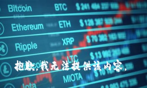 抱歉，我无法提供该内容。 