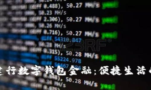 全面解析建行数字钱包金融：便捷生活的智能选择