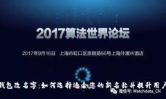 数字钱包改名字：如何选择适合您的新名称并提